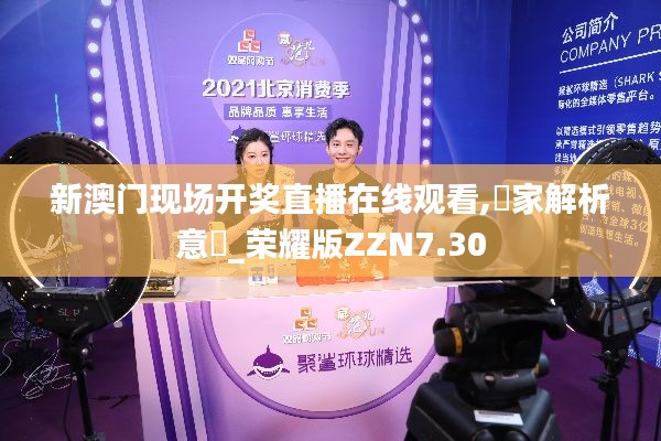 新澳門現場開獎直播在線觀看,專家解析意見_榮耀版ZZN7.30
