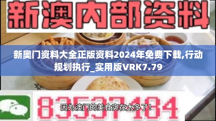 新奧門資料大全正版資料2024年免費下載,行動規劃執行_實用版VRK7.79