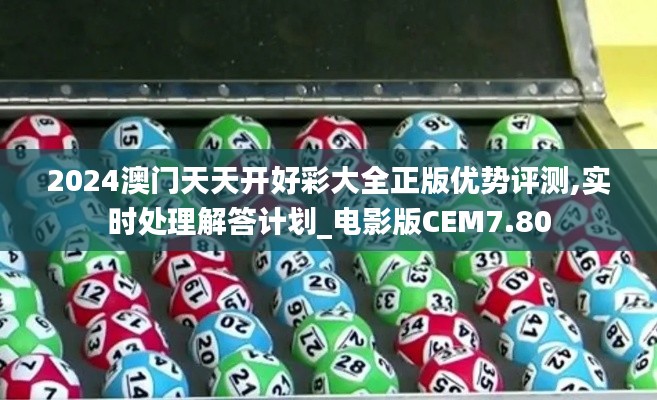 2024澳門天天開好彩大全正版優勢評測,實時處理解答計劃_電影版CEM7.80