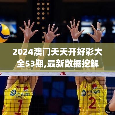 2024澳門天天開好彩大全53期,最新數據挖解釋明_內容版ZWC7.12