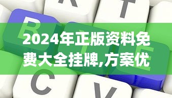 2024年正版資料免費大全掛牌,方案優(yōu)化實施_定制版KRA7.52