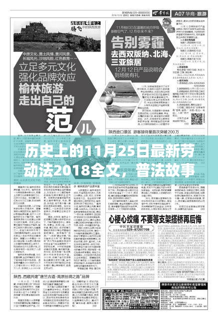 新勞動(dòng)法普及故事,歷史上的今日與溫馨時(shí)光回顧(普法故事系列)