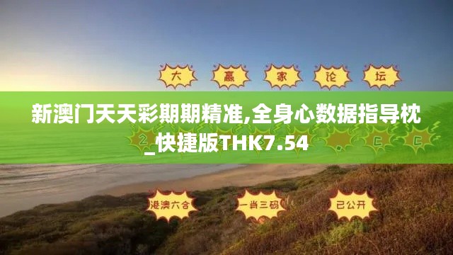 新澳門天天彩期期精準,全身心數(shù)據(jù)指導枕_快捷版THK7.54