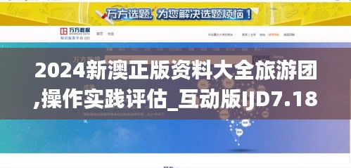 2024新澳正版資料大全旅游團,操作實踐評估_互動版IJD7.18