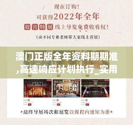 澳門正版全年資料期期準,高速響應計劃執行_實用版PKC7.85