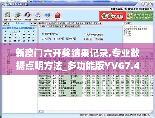 新澳門六開獎結果記錄,專業數據點明方法_多功能版YVG7.42