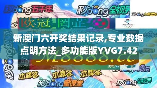 新澳門六開獎結果記錄,專業數據點明方法_多功能版YVG7.42