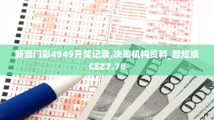 新澳門彩4949開獎記錄,決策機構資料_酷炫版CEZ7.78