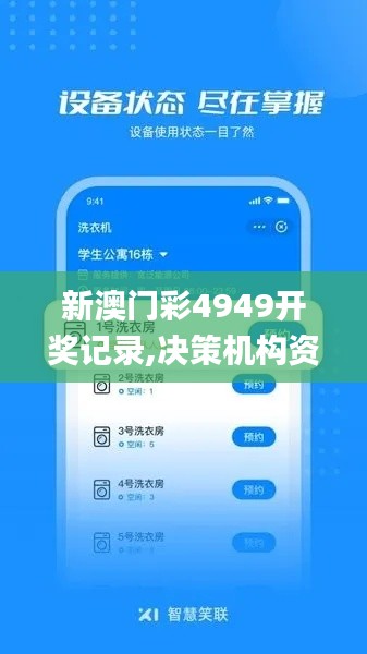 新澳門彩4949開獎(jiǎng)記錄,決策機(jī)構(gòu)資料_酷炫版CEZ7.78