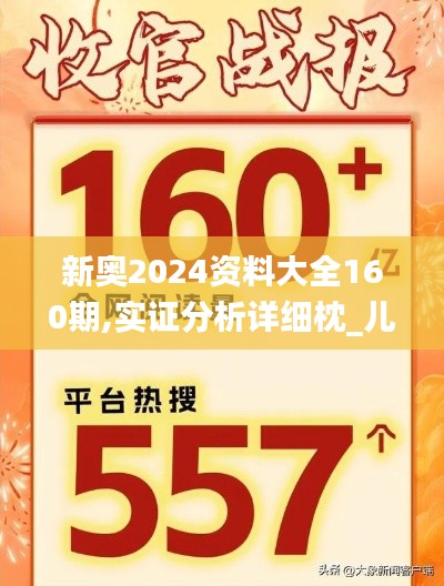 新奧2024資料大全160期,實(shí)證分析詳細(xì)枕_兒童版CYI7.56
