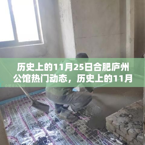 歷史上的11月25日合肥廬州公館揭秘,熱門動態一覽無余