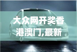 大眾網開獎香港澳門,最新研究解讀_幻想版AAR7.68