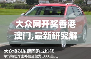 大眾網開獎香港澳門,最新研究解讀_幻想版AAR7.68