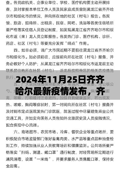 齊齊哈爾最新疫情發布解讀與防控指南（2024年11月25日版）