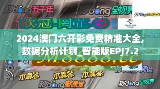 2024澳門六開彩免費精準大全,數據分析計劃_智能版EPJ7.2
