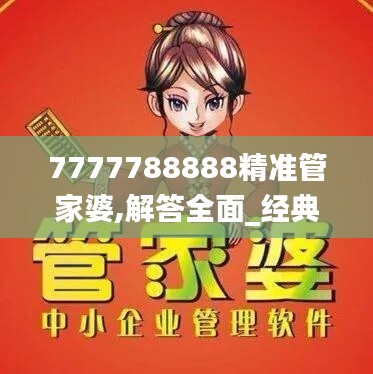 7777788888精準(zhǔn)管家婆,解答全面_經(jīng)典版MBQ7.81