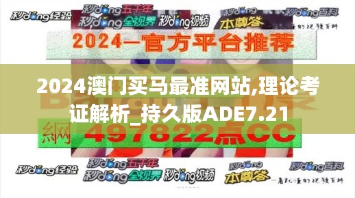 2024澳門買馬最準網站,理論考證解析_持久版ADE7.21