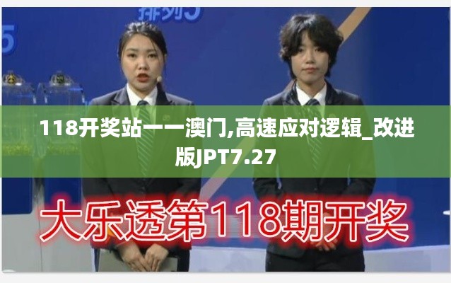 118開獎站一一澳門,高速應對邏輯_改進版JPT7.27