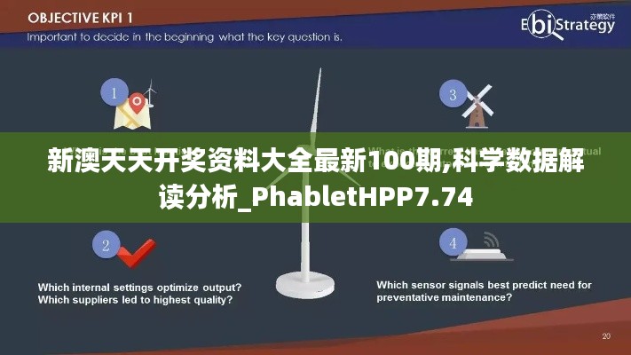 新澳天天開獎資料大全最新100期,科學數據解讀分析_PhabletHPP7.74