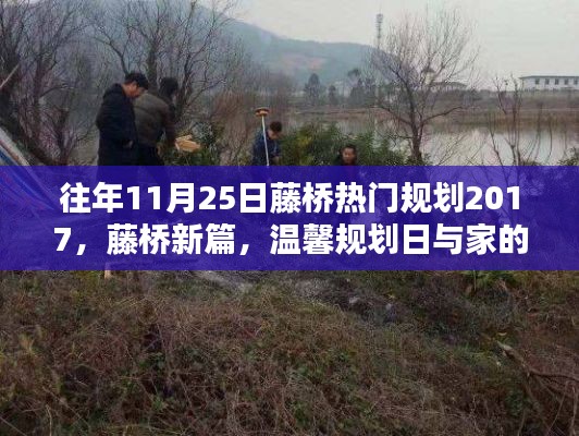 藤橋新篇規劃揭秘,連接溫馨家園與未來發展的紐帶