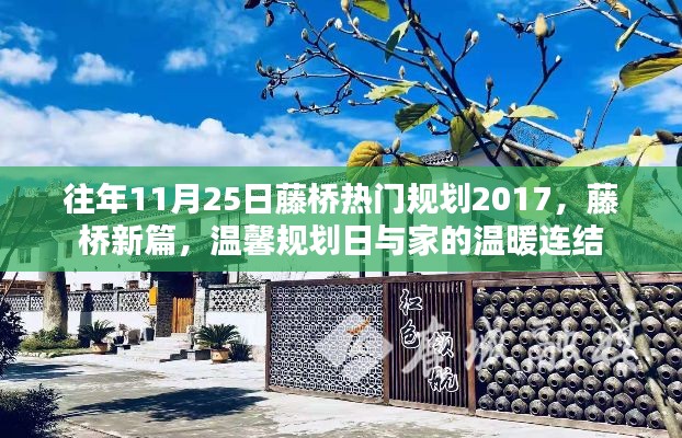 藤橋新篇規劃揭秘,連接溫馨家園與未來發展的紐帶