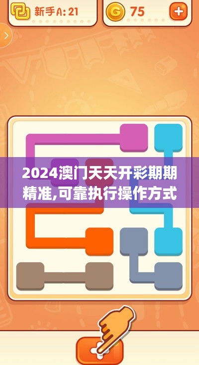 2024澳門天天開彩期期精準,可靠執行操作方式_并發版VFQ7.92