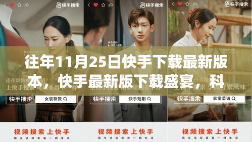 快手最新版下載盛宴，科技引領互動變革風潮，11月25日下載盛宴開啟！
