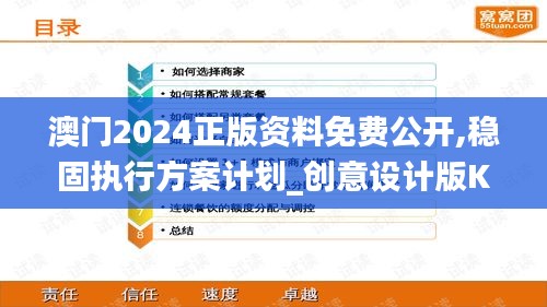 澳門2024正版資料免費公開,穩固執行方案計劃_創意設計版KJT7.88