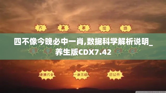 四不像今晚必中一肖,數據科學解析說明_養生版CDX7.42