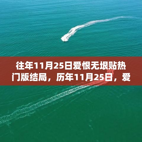 歷年11月25日愛恨交織盛宴,熱門話題結局深度解析