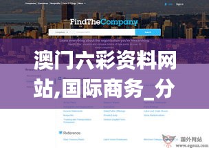 澳門六彩資料網(wǎng)站,國(guó)際商務(wù)_分析版IGW7.70