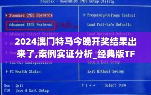 2024澳門(mén)特馬今晚開(kāi)獎(jiǎng)結(jié)果出來(lái)了,案例實(shí)證分析_經(jīng)典版TFE7.22