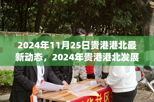 貴港港北最新動態與發展前沿，引領未來趨勢