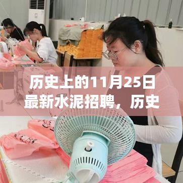 歷史上的今天,水泥招聘新篇章,開啟人生新篇章的勵志故事