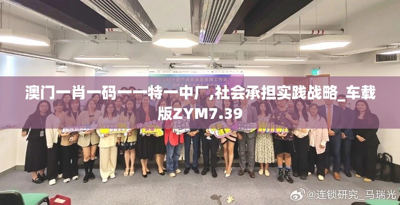 澳門一肖一碼一一特一中廠,社會承擔實踐戰略_車載版ZYM7.39