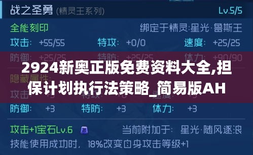 2924新奧正版免費資料大全,擔保計劃執行法策略_簡易版AHP7.41