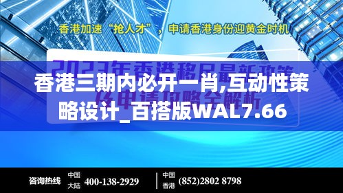 香港三期內必開一肖,互動性策略設計_百搭版WAL7.66