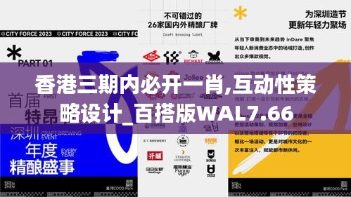 香港三期內必開一肖,互動性策略設計_百搭版WAL7.66