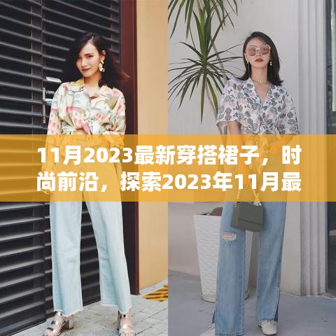 探索時尚前沿,2023年11月最新裙子穿搭的藝術與個人觀點