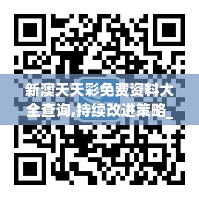 新澳天天彩免費資料大全查詢,持續改進策略_私密版FAZ7.99