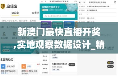 新澳門最快直播開獎,實地觀察數據設計_精密版NQO7.10