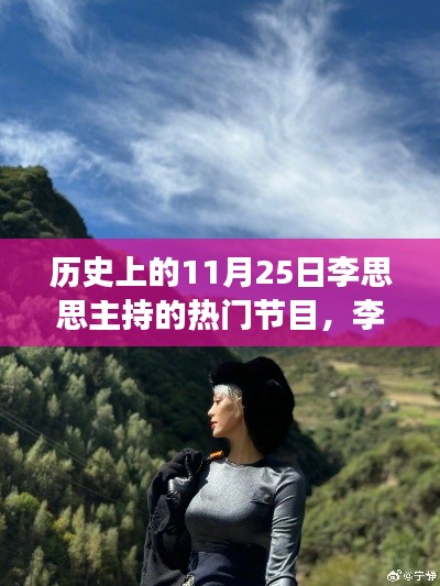 李思思主持的自然之旅,探尋歷史美景,尋找內心寧靜的旅程