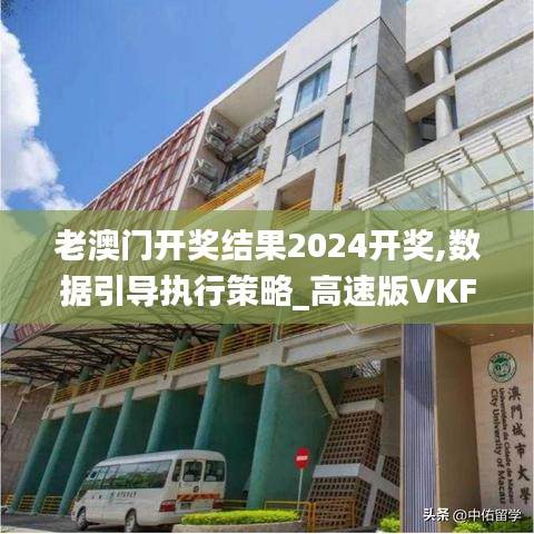 老澳門開獎結果2024開獎,數據引導執行策略_高速版VKF7.71
