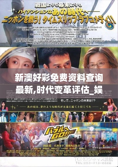 新澳好彩免費資料查詢最新,時代變革評估_娛樂版SPS7.57