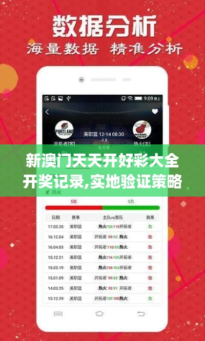 新澳門天天開好彩大全開獎記錄,實地驗證策略具體_物聯(lián)網版XYU7.71