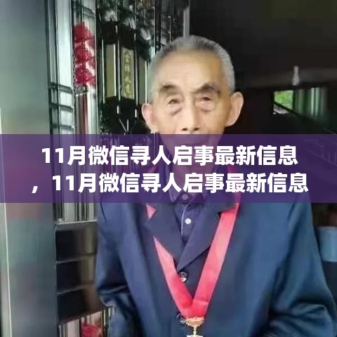 微信尋人啟事最新信息產品評測介紹,揭秘最新尋人啟事功能及效果分析