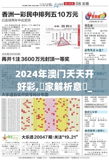 2024年澳門天天開好彩,專家解析意見_可變版XIW7.73