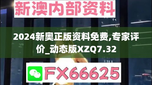 2024新奧正版資料免費,專家評價_動態版XZQ7.32