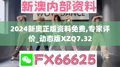 2024新奧正版資料免費,專家評價_動態版XZQ7.32