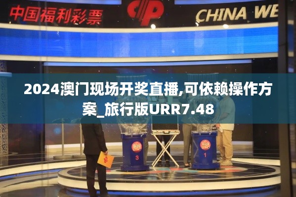 2024澳門現場開獎直播,可依賴操作方案_旅行版URR7.48